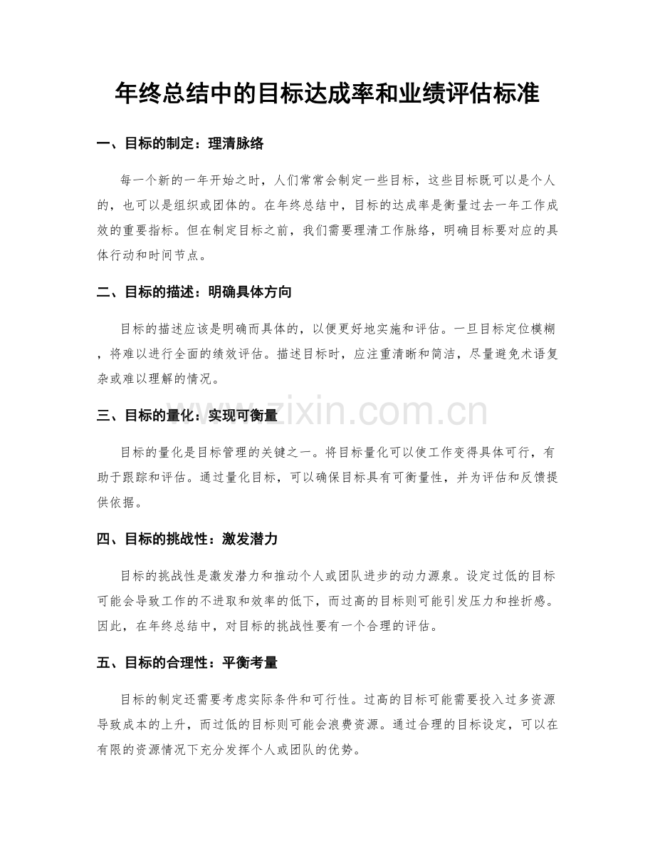年终总结中的目标达成率和业绩评估标准.docx_第1页