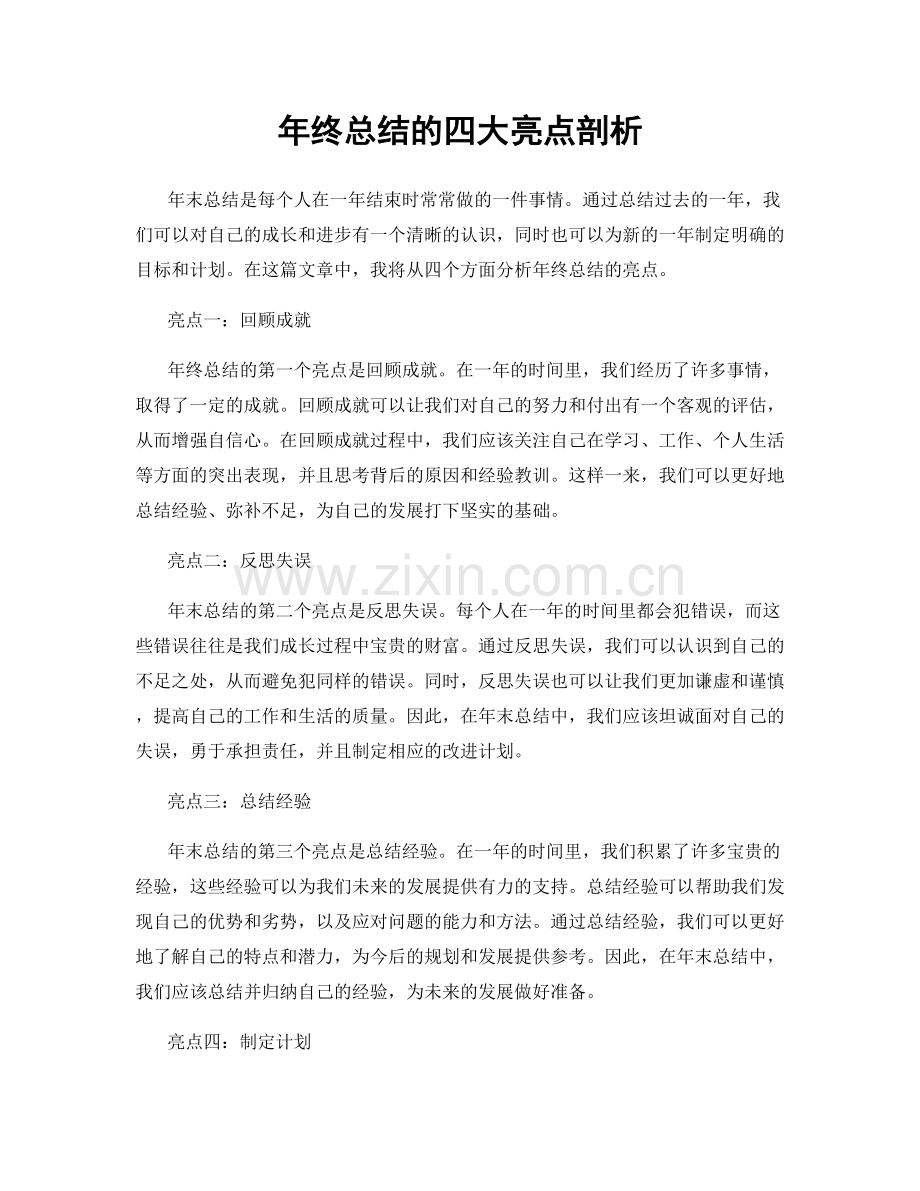 年终总结的四大亮点剖析.docx_第1页