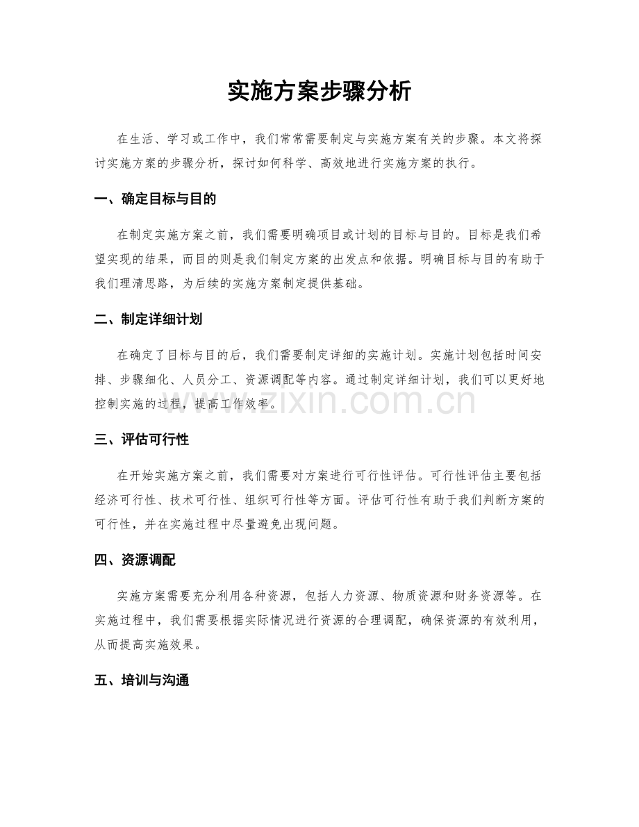 实施方案步骤分析.docx_第1页