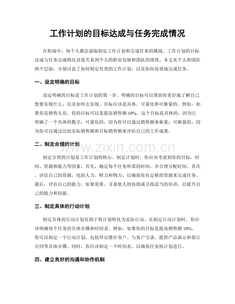 工作计划的目标达成与任务完成情况.docx_第1页