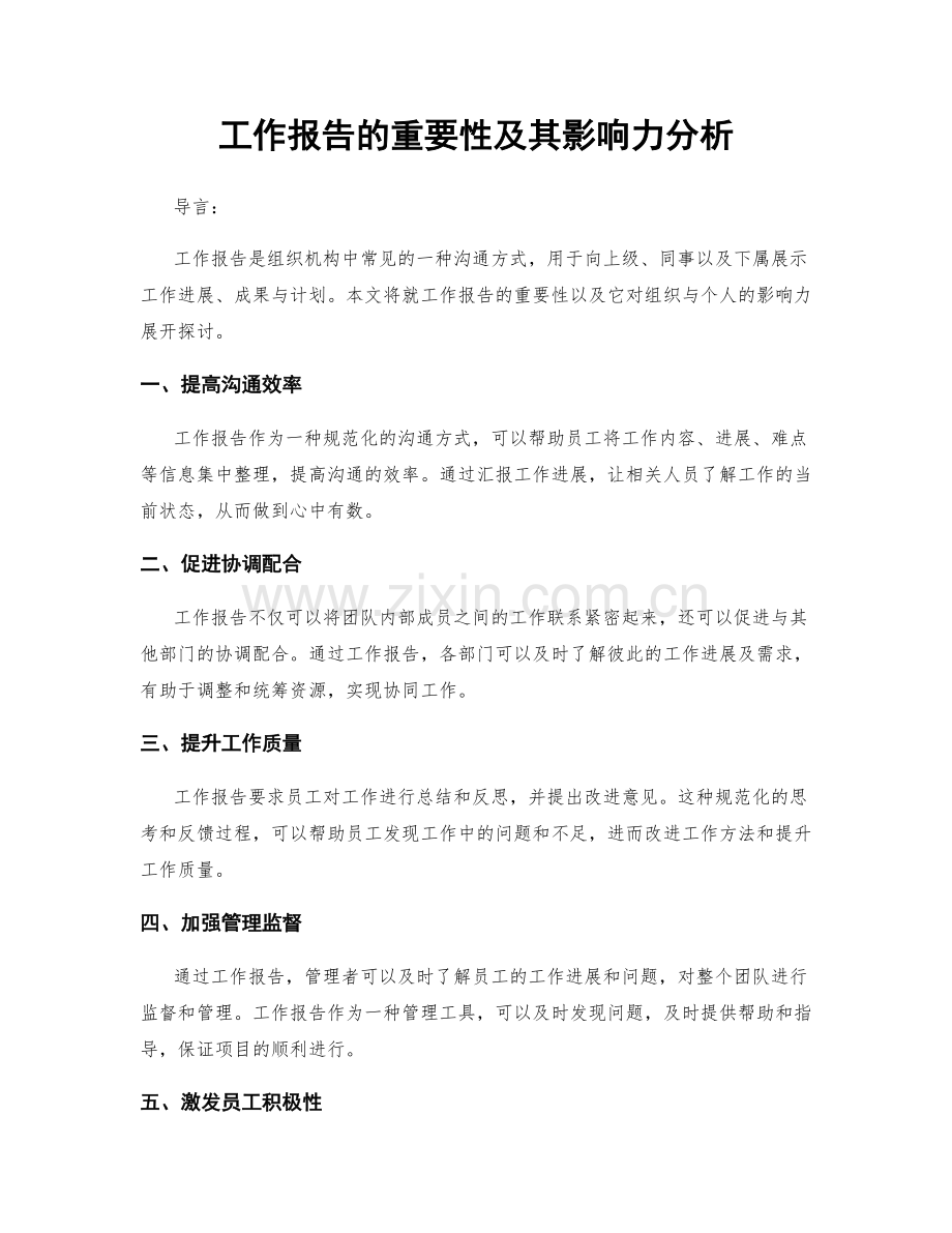 工作报告的重要性及其影响力分析.docx_第1页