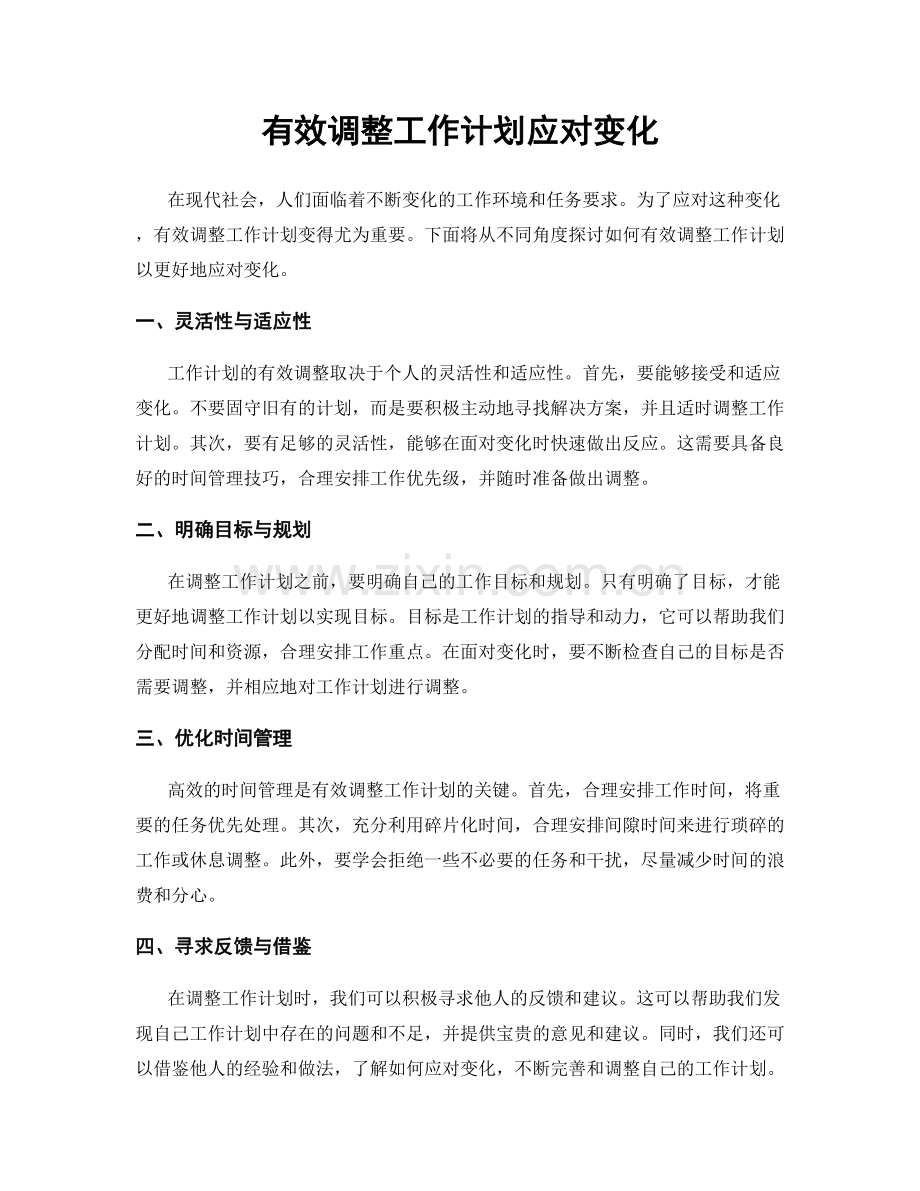 有效调整工作计划应对变化.docx_第1页