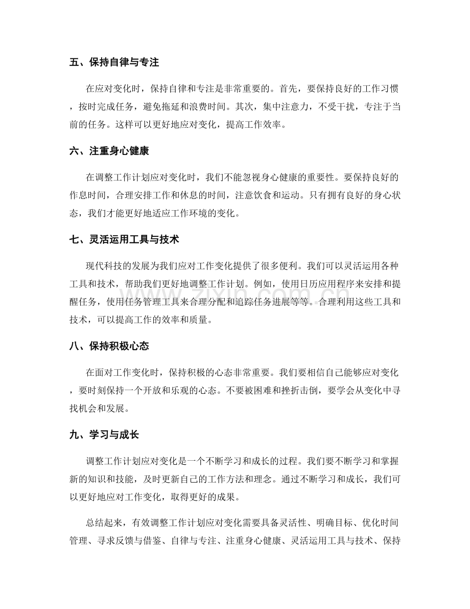 有效调整工作计划应对变化.docx_第2页