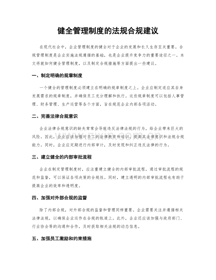 健全管理制度的法规合规建议.docx_第1页