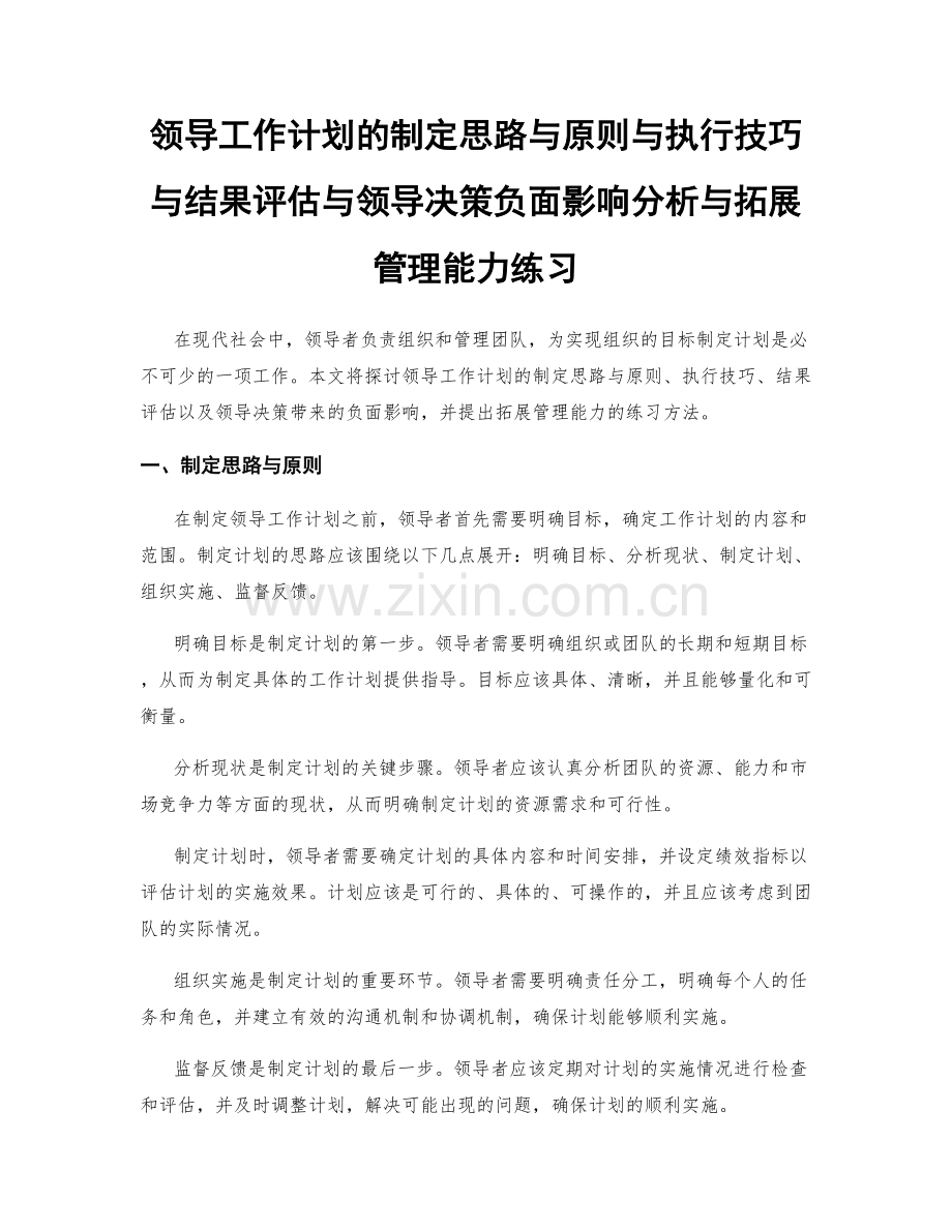 领导工作计划的制定思路与原则与执行技巧与结果评估与领导决策负面影响分析与拓展管理能力练习.docx_第1页