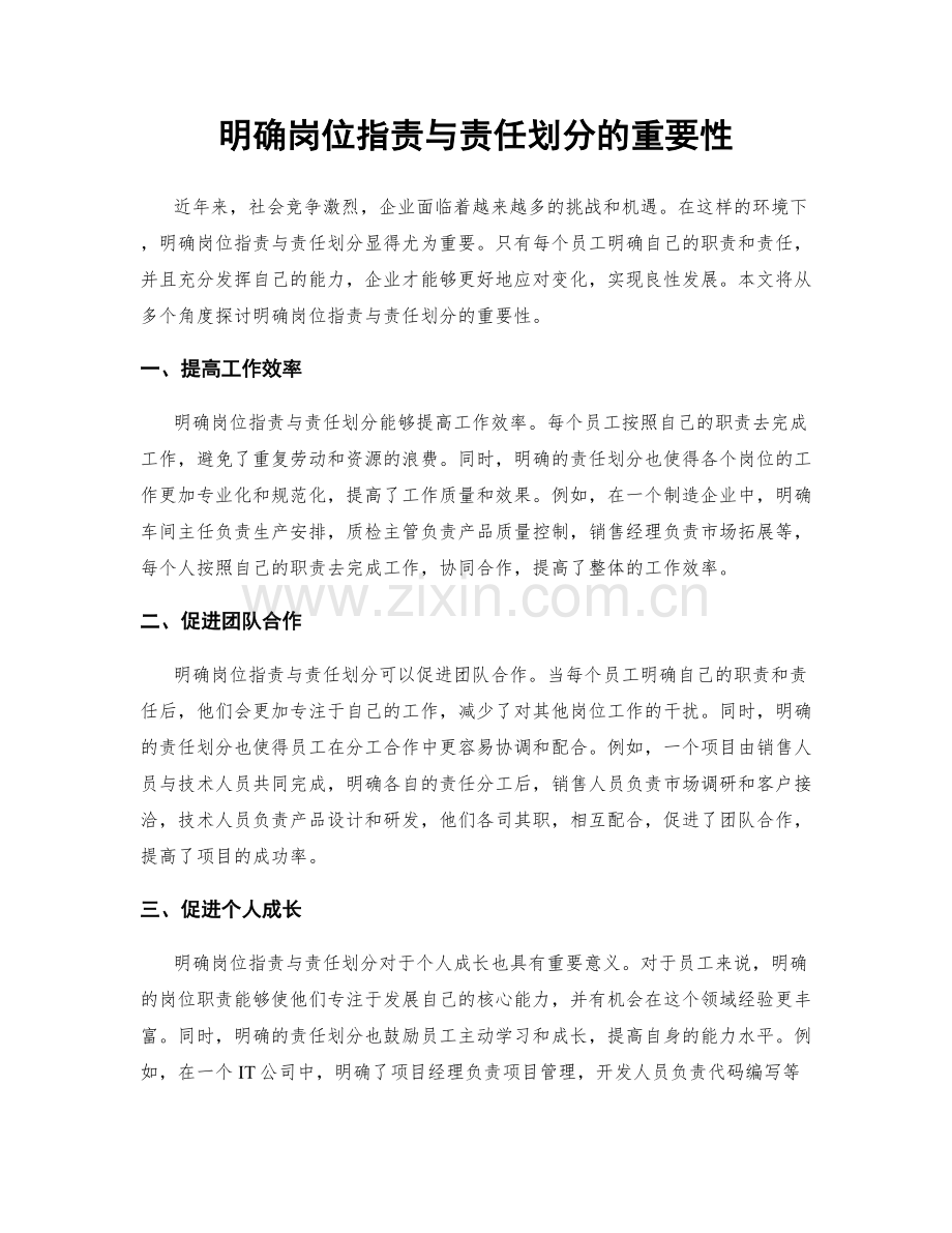 明确岗位职责与责任划分的重要性.docx_第1页