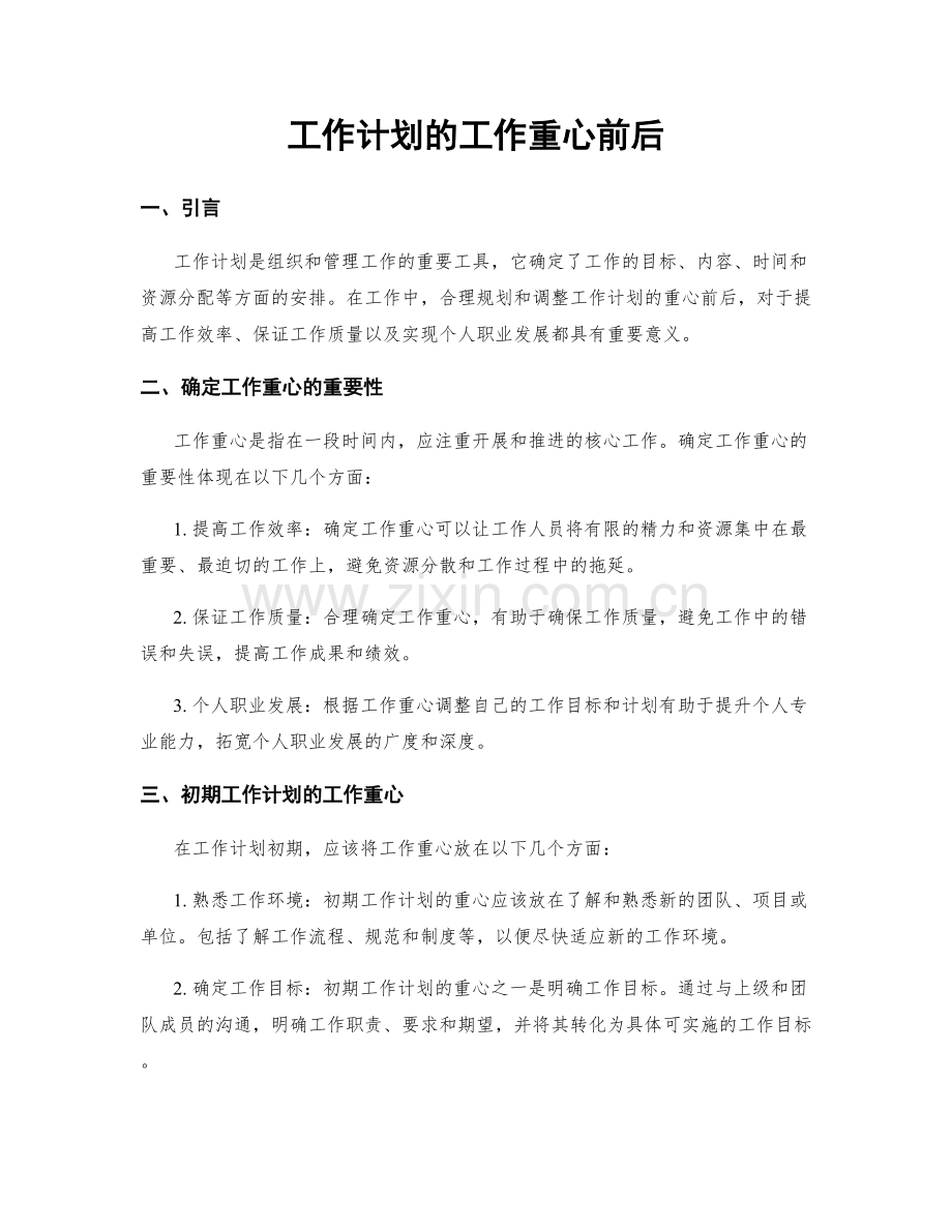 工作计划的工作重心前后.docx_第1页