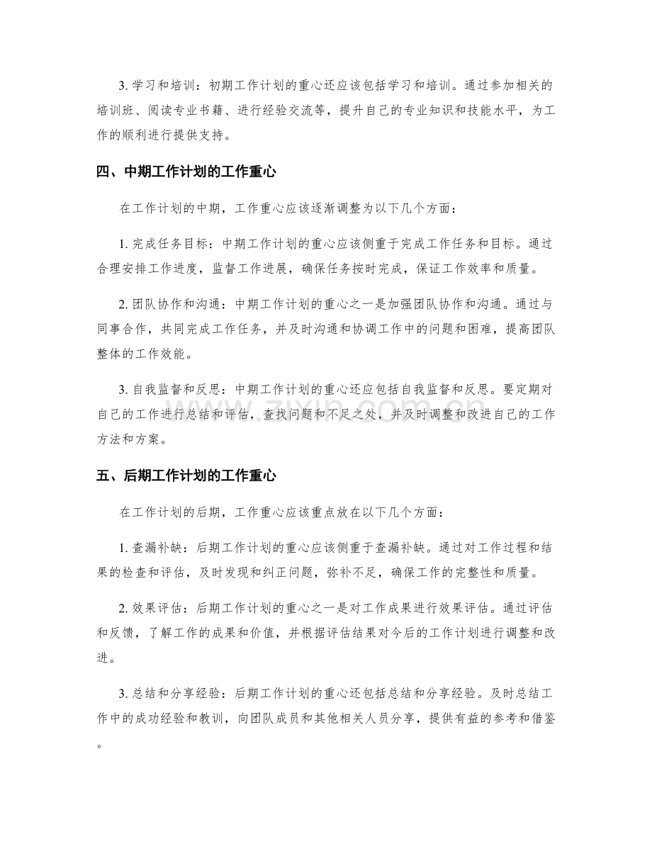 工作计划的工作重心前后.docx_第2页