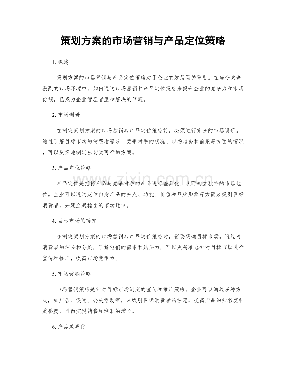 策划方案的市场营销与产品定位策略.docx_第1页