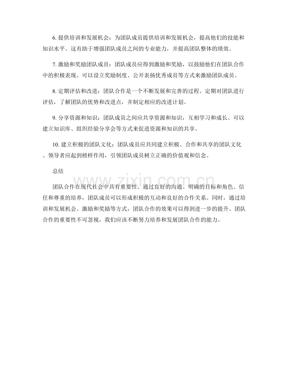 团队合作的重要性与培养方法.docx_第2页