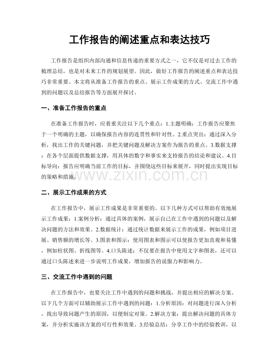 工作报告的阐述重点和表达技巧.docx_第1页