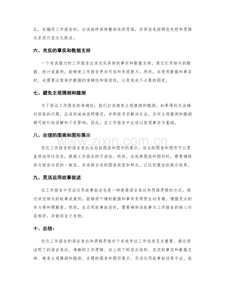 优化工作报告的语言表达与逻辑思维.docx_第2页