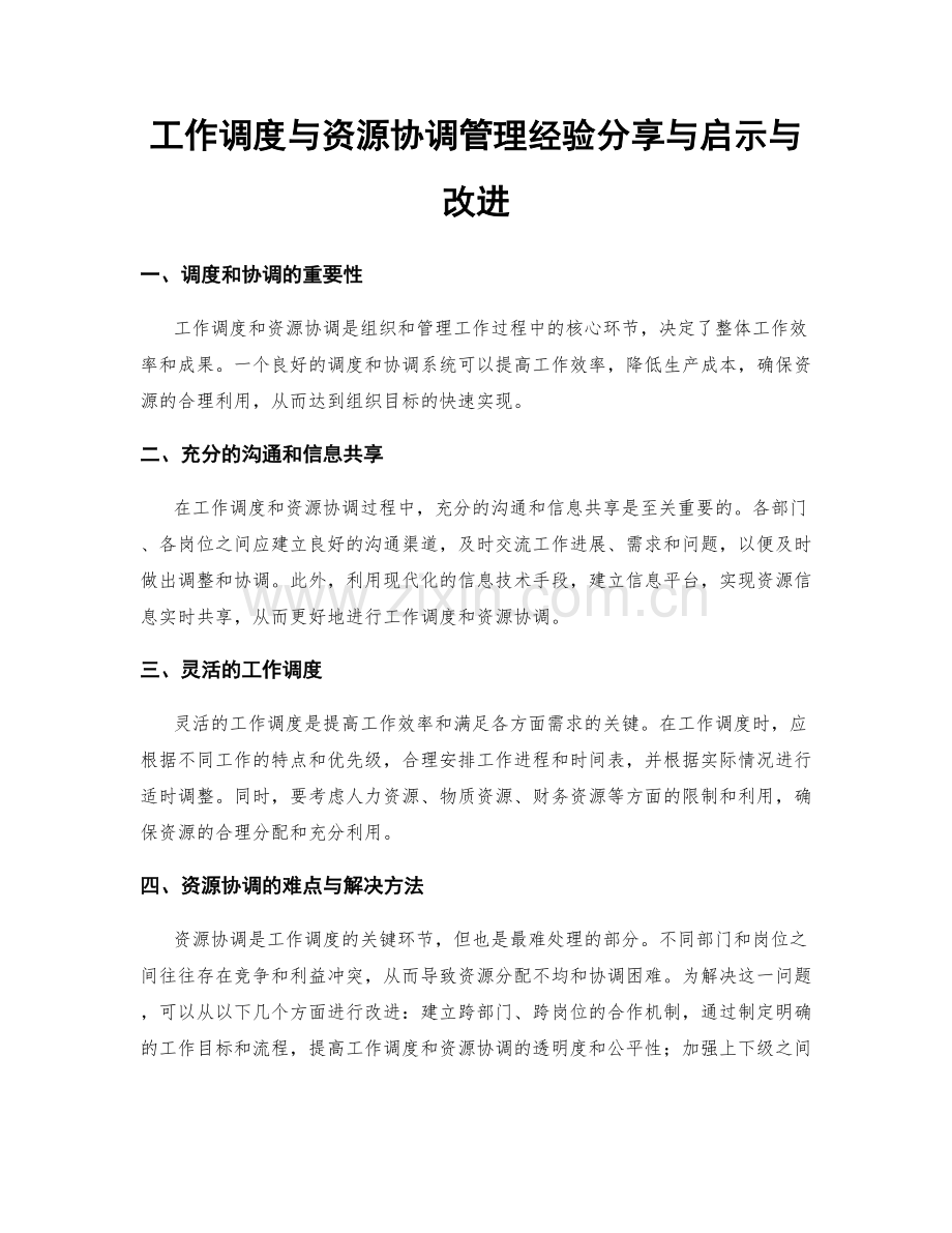 工作调度与资源协调管理经验分享与启示与改进.docx_第1页
