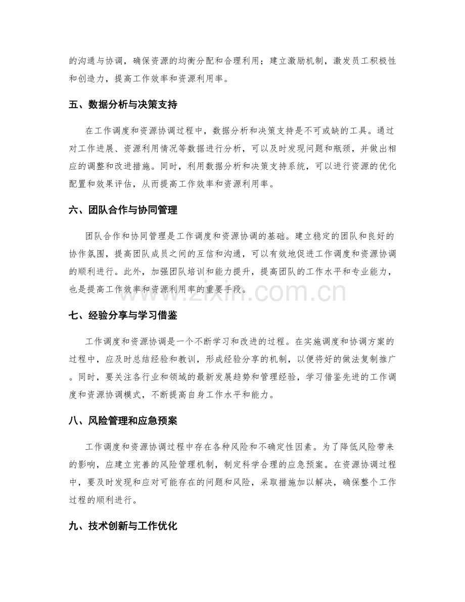 工作调度与资源协调管理经验分享与启示与改进.docx_第2页