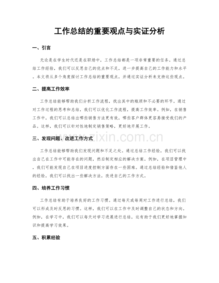 工作总结的重要观点与实证分析.docx_第1页
