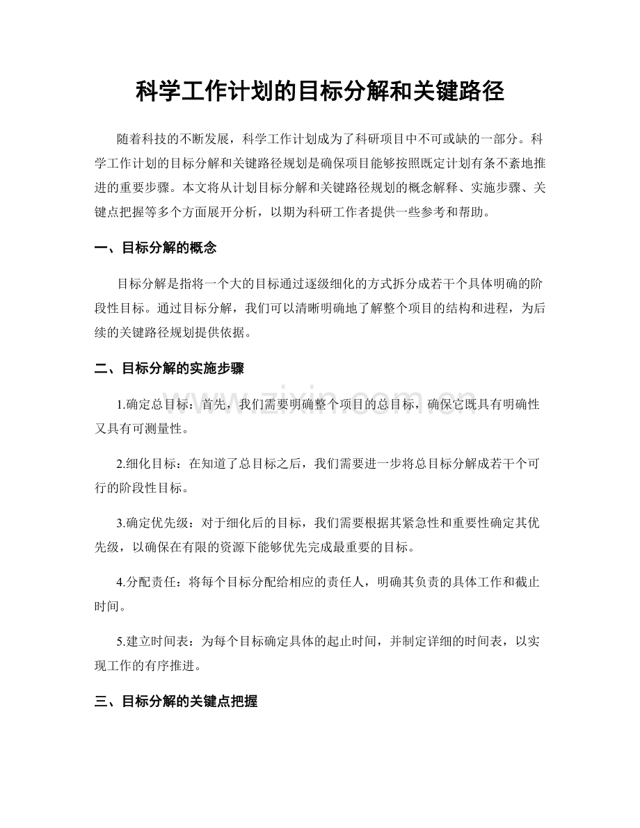 科学工作计划的目标分解和关键路径.docx_第1页
