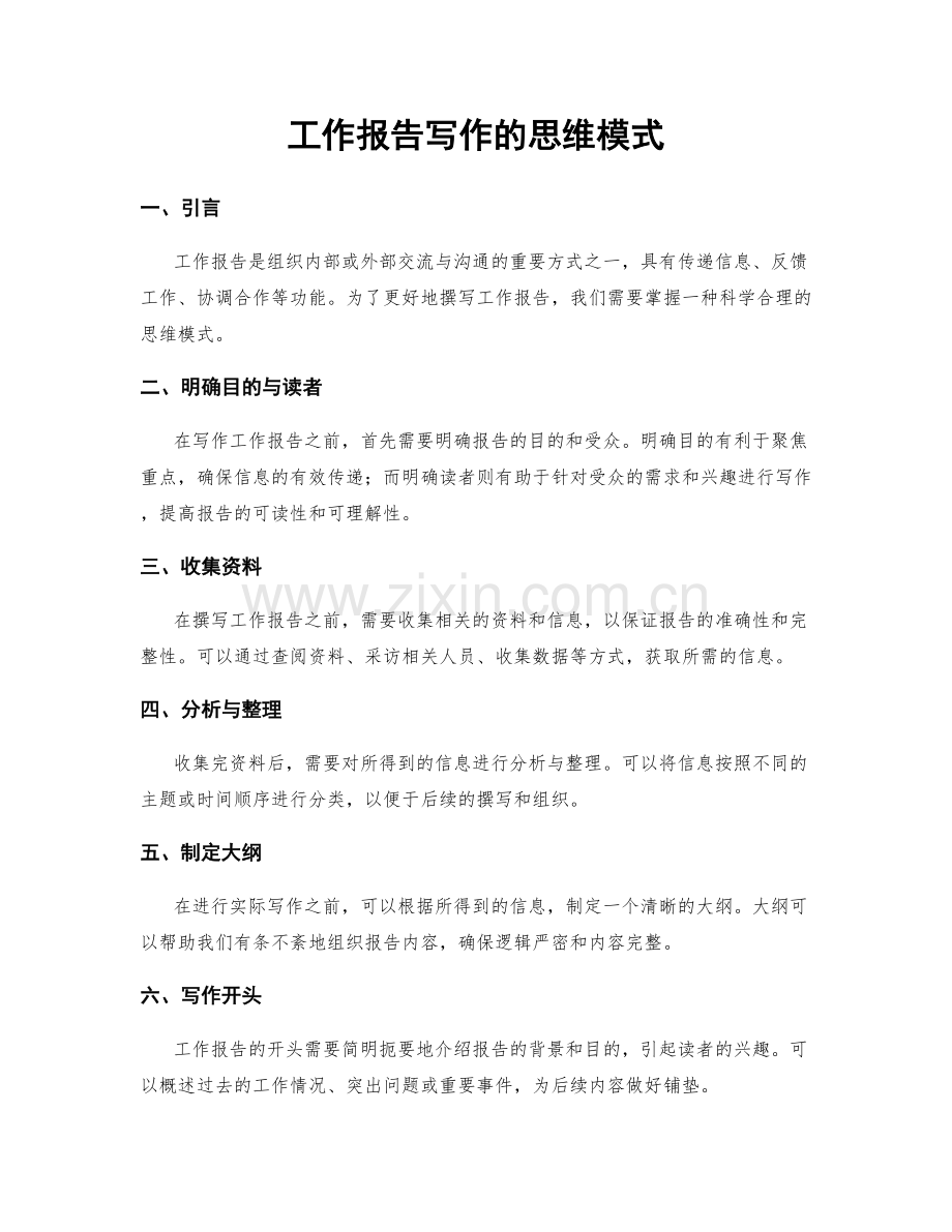 工作报告写作的思维模式.docx_第1页