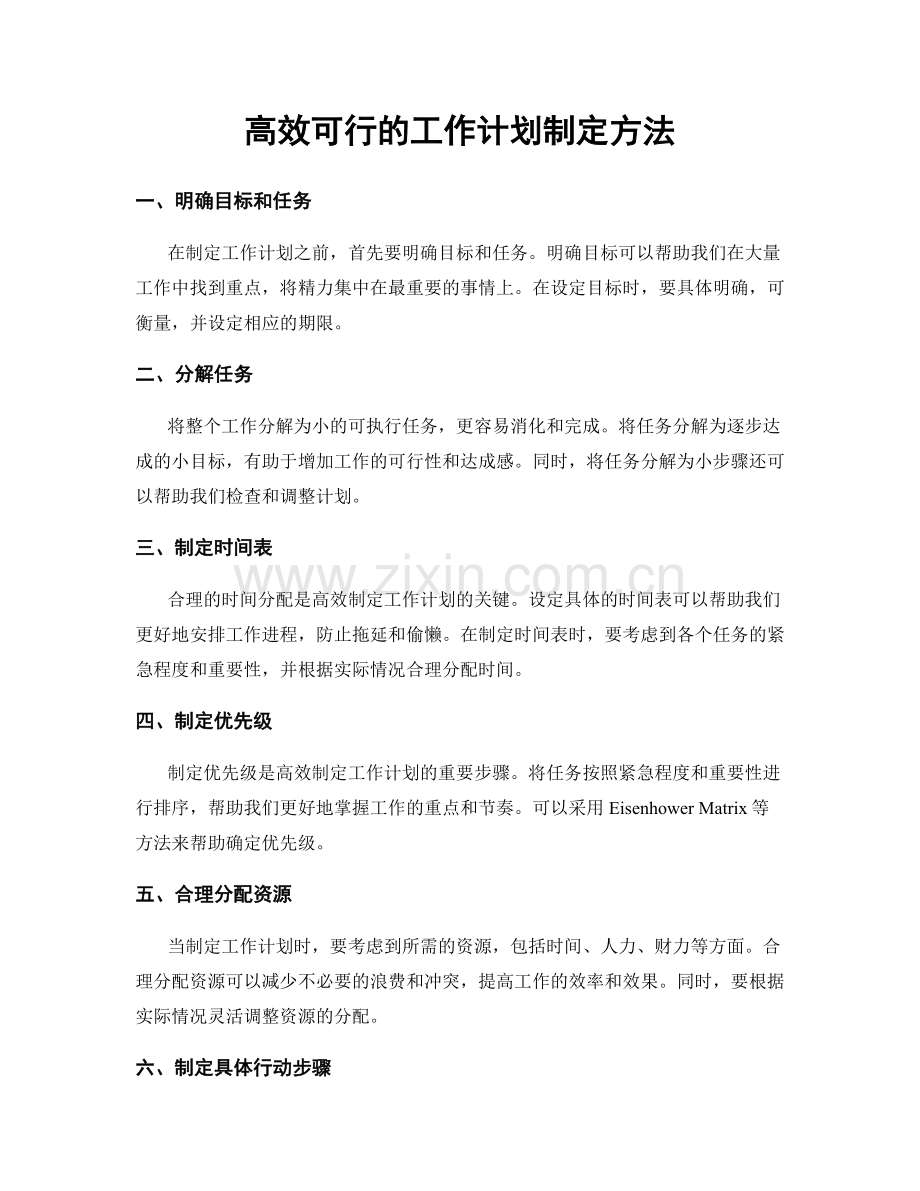 高效可行的工作计划制定方法.docx_第1页