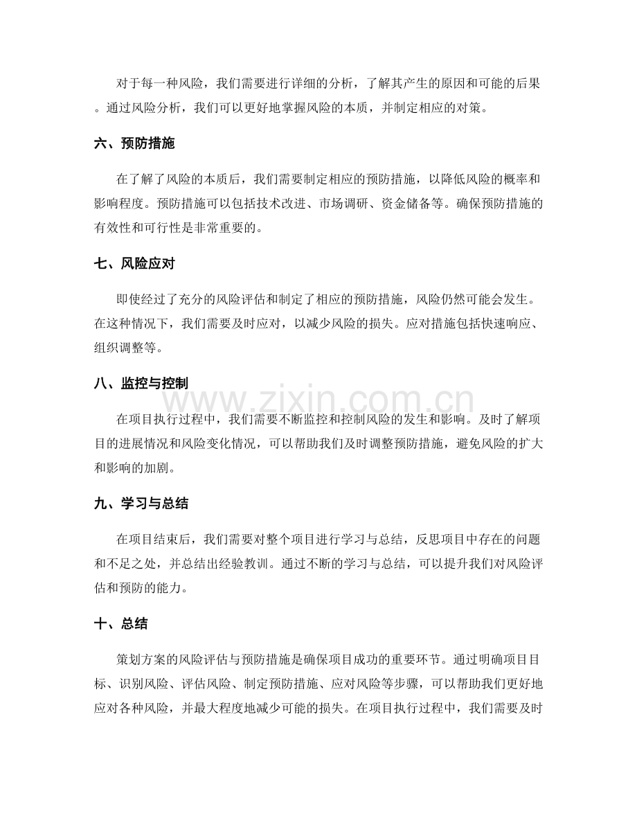 策划方案的风险评估与预防措施.docx_第2页