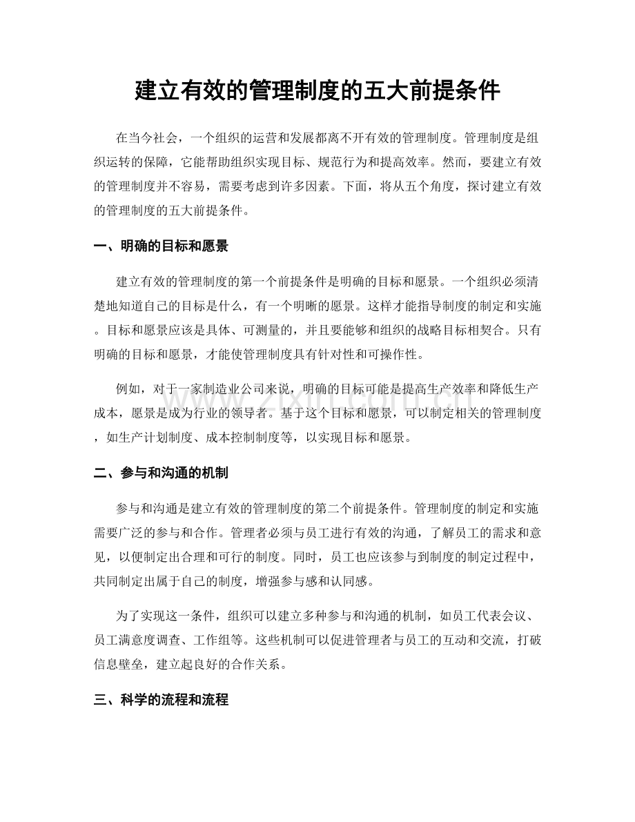 建立有效的管理制度的五大前提条件.docx_第1页