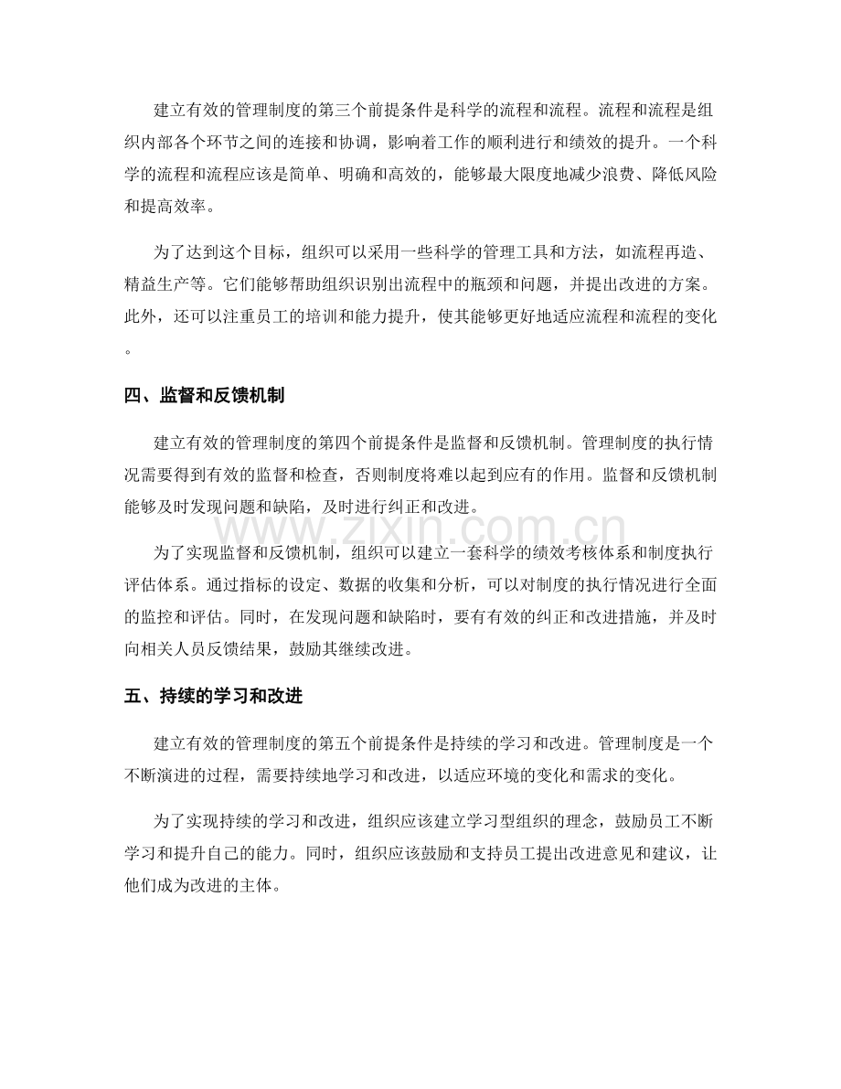 建立有效的管理制度的五大前提条件.docx_第2页