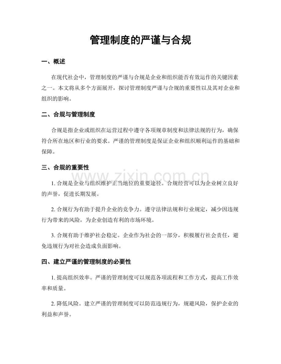 管理制度的严谨与合规.docx_第1页
