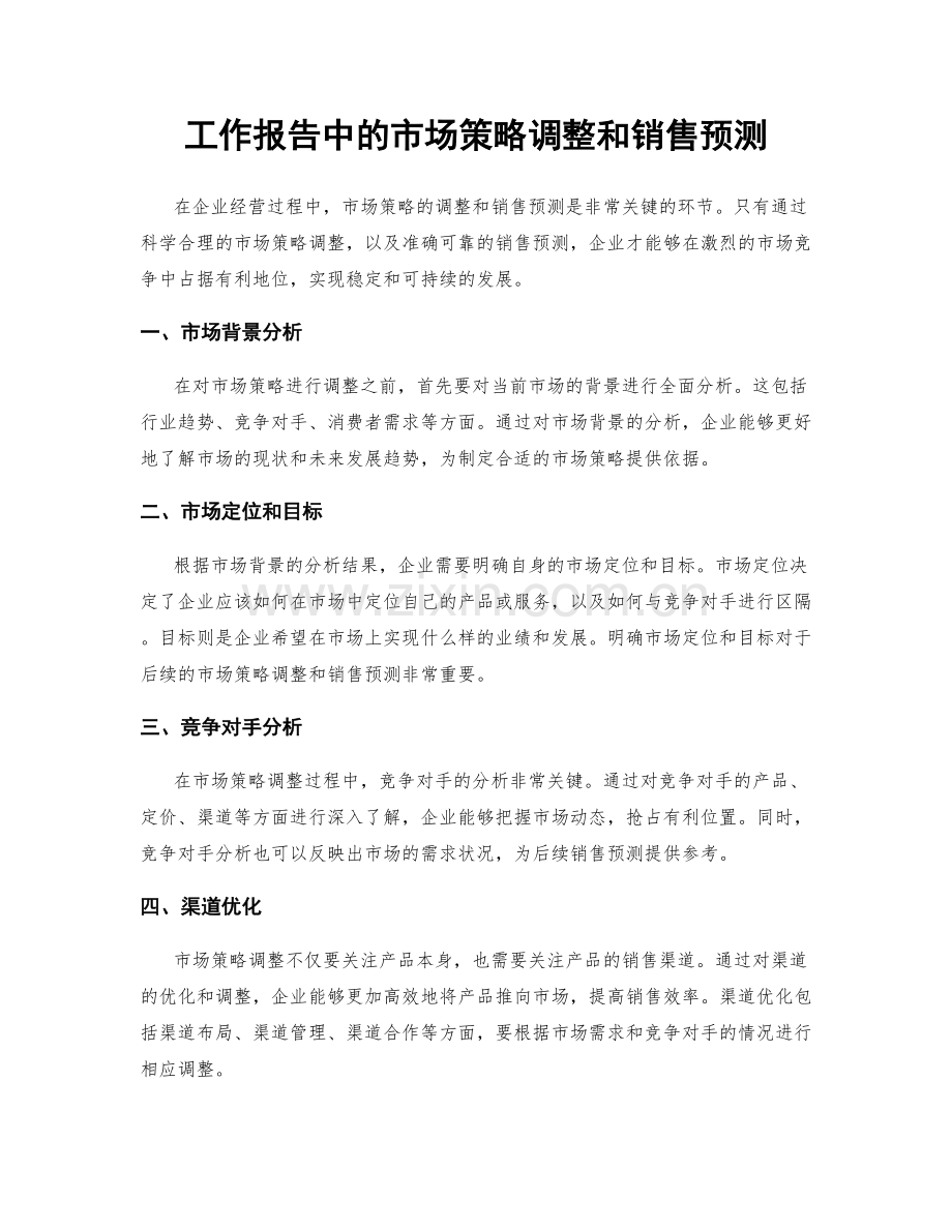 工作报告中的市场策略调整和销售预测.docx_第1页