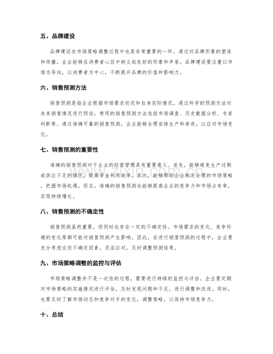 工作报告中的市场策略调整和销售预测.docx_第2页