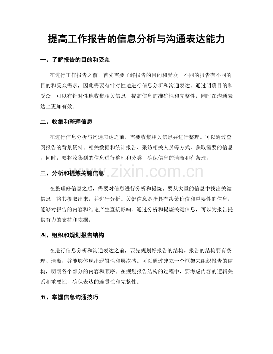 提高工作报告的信息分析与沟通表达能力.docx_第1页