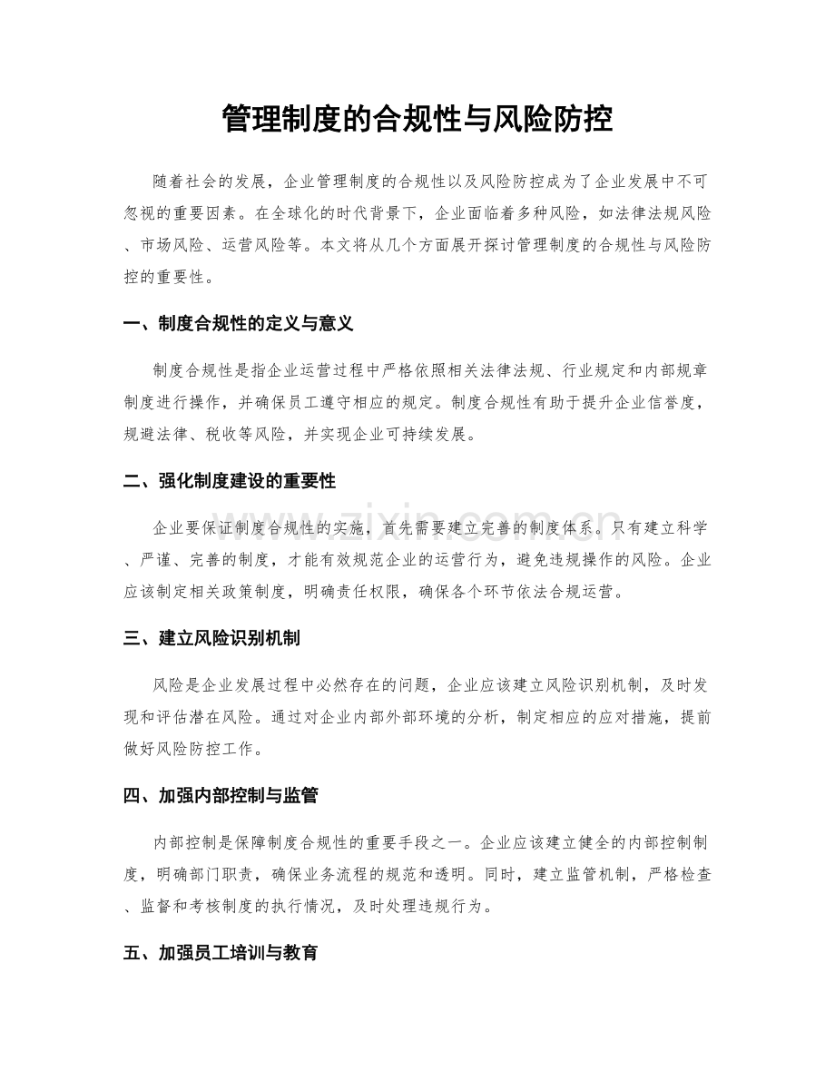 管理制度的合规性与风险防控.docx_第1页