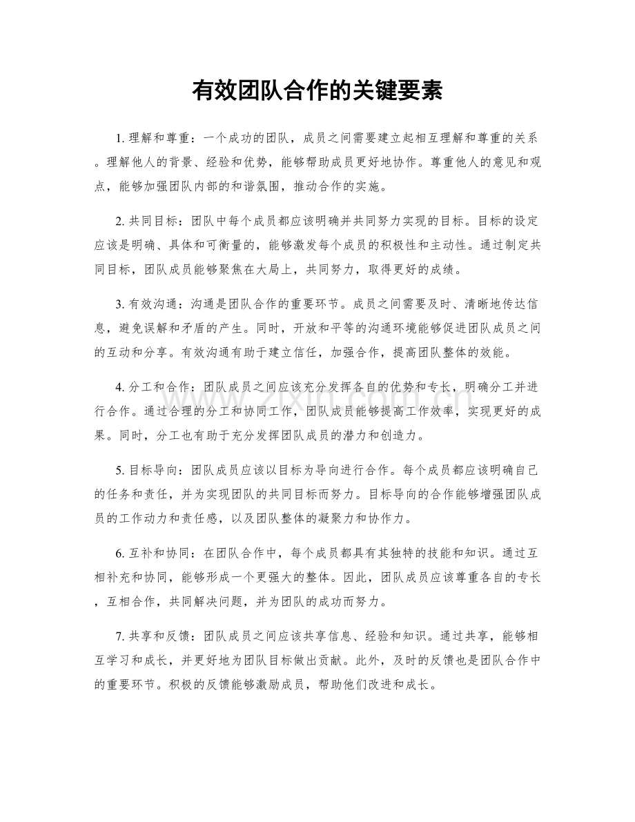 有效团队合作的关键要素.docx_第1页