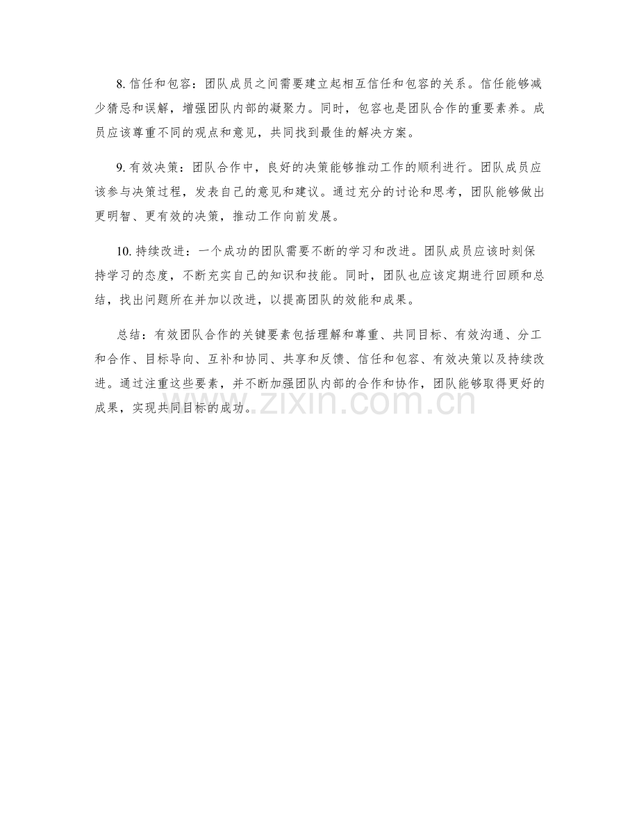 有效团队合作的关键要素.docx_第2页