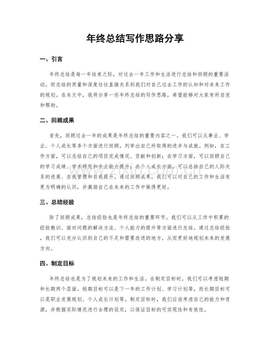 年终总结写作思路分享.docx_第1页