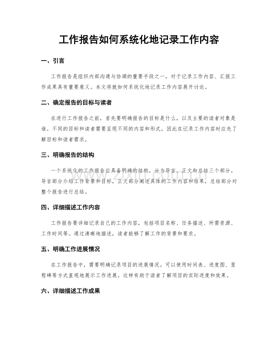 工作报告如何系统化地记录工作内容.docx_第1页