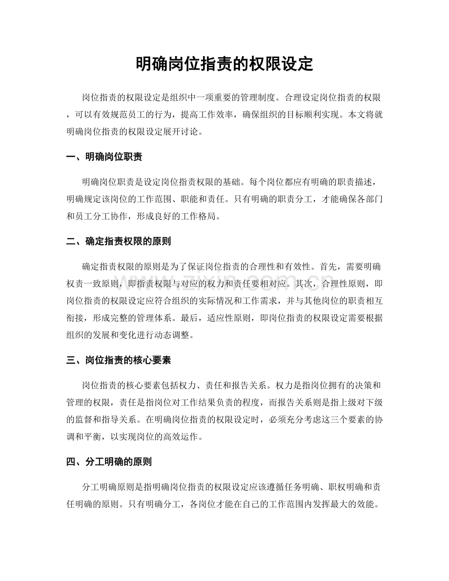 明确岗位职责的权限设定.docx_第1页