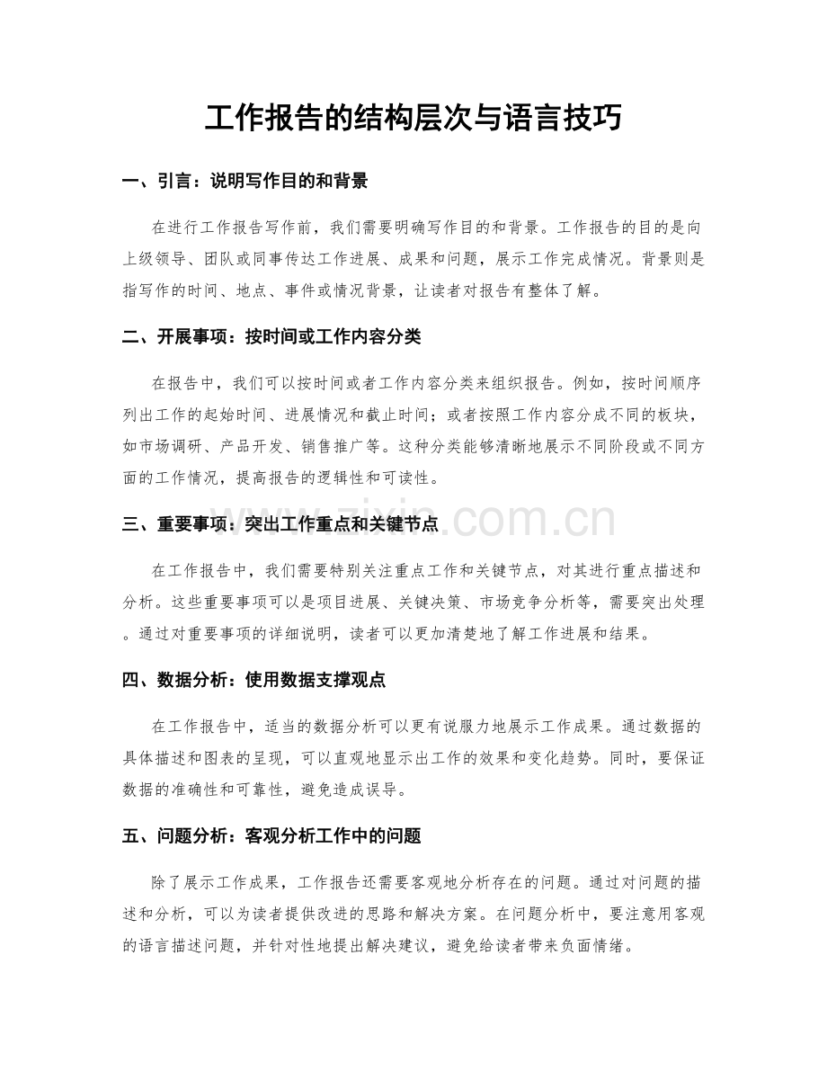 工作报告的结构层次与语言技巧.docx_第1页
