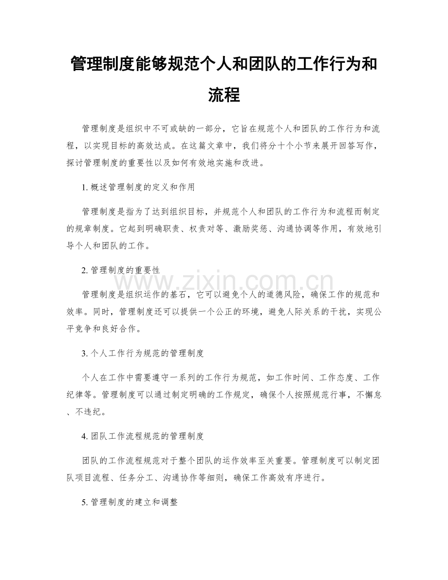 管理制度能够规范个人和团队的工作行为和流程.docx_第1页
