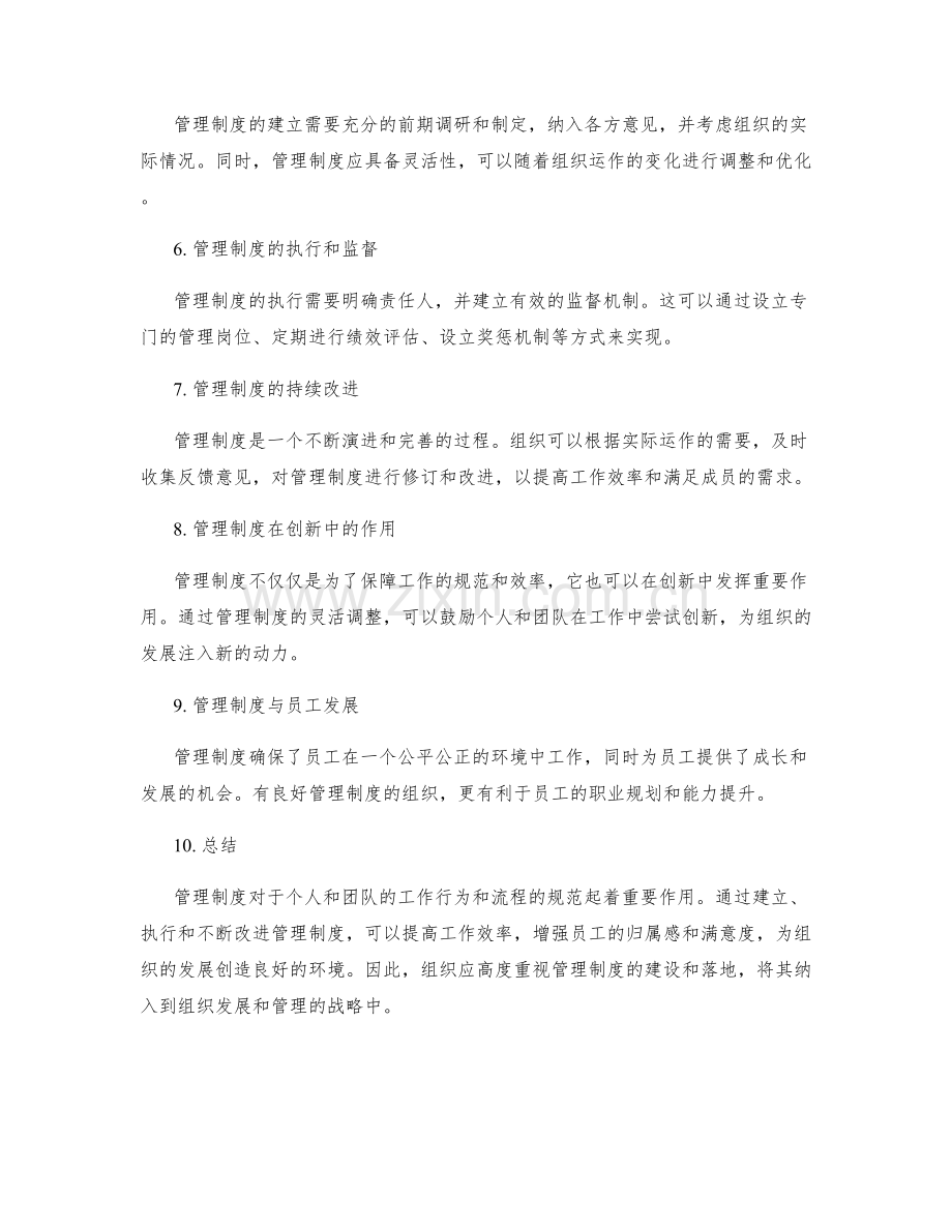 管理制度能够规范个人和团队的工作行为和流程.docx_第2页