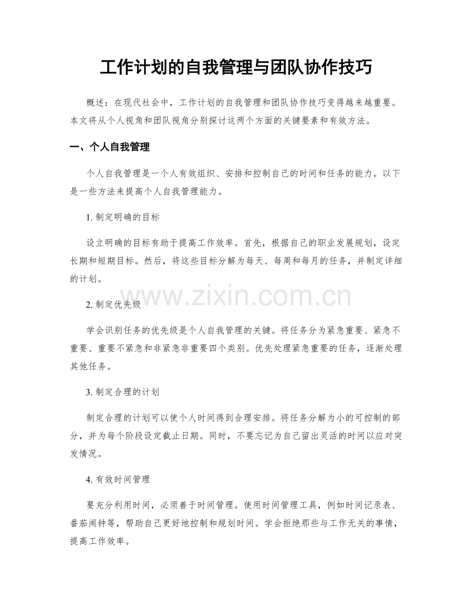 工作计划的自我管理与团队协作技巧.docx_第1页
