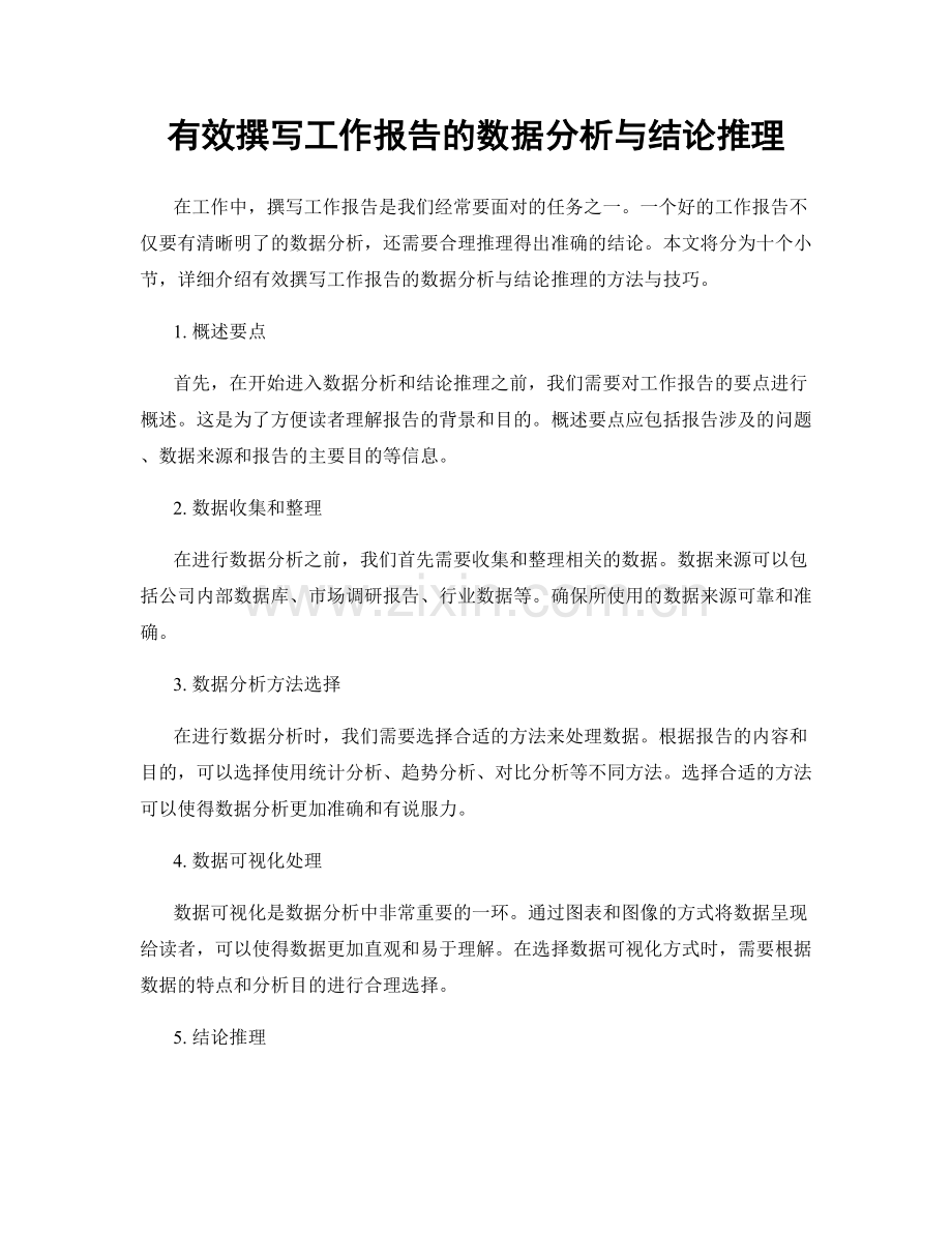有效撰写工作报告的数据分析与结论推理.docx_第1页