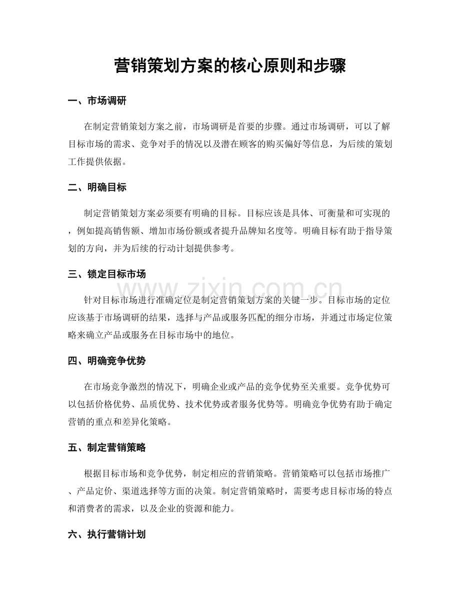 营销策划方案的核心原则和步骤.docx_第1页