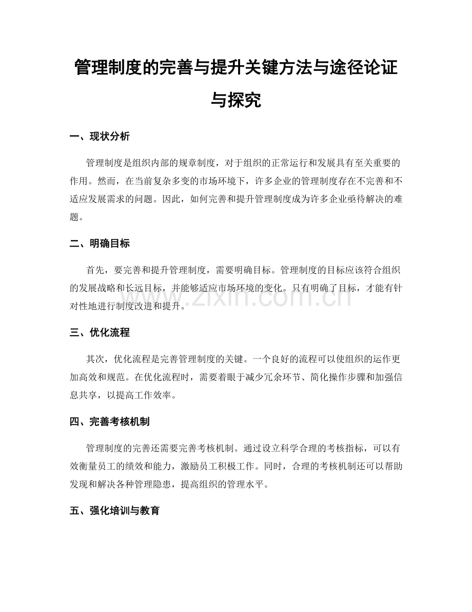 管理制度的完善与提升关键方法与途径论证与探究.docx_第1页