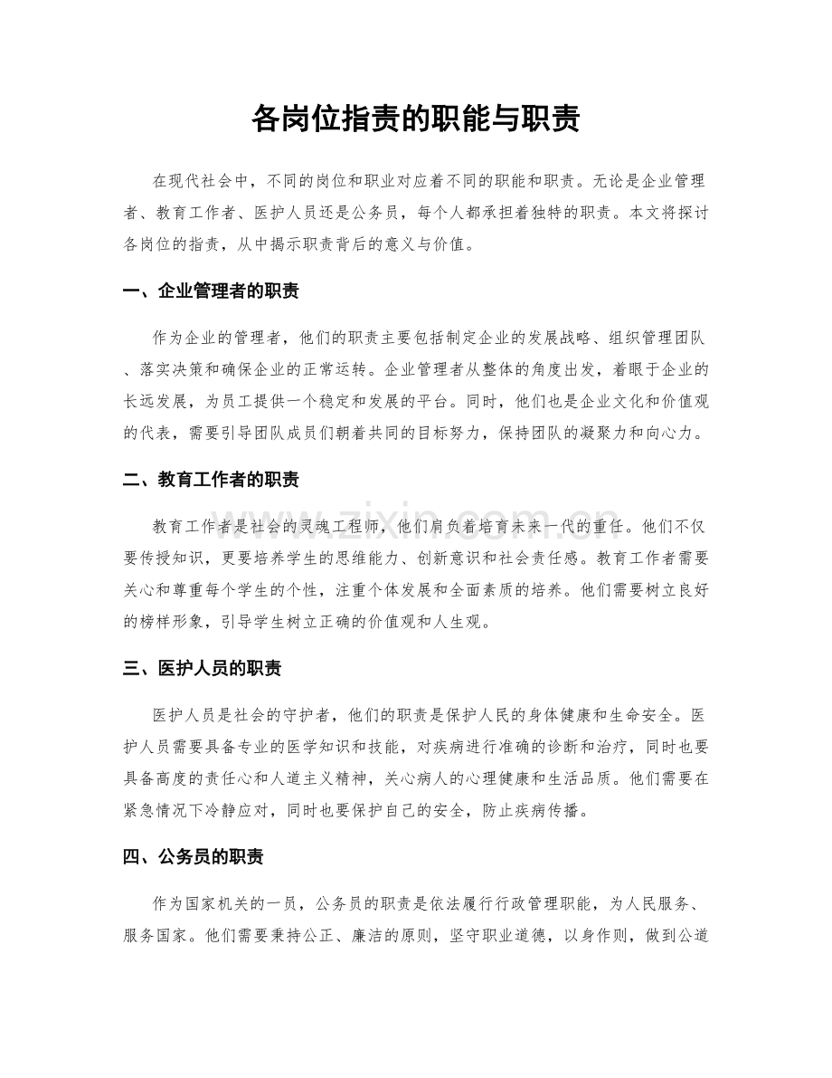各岗位职责的职能与职责.docx_第1页