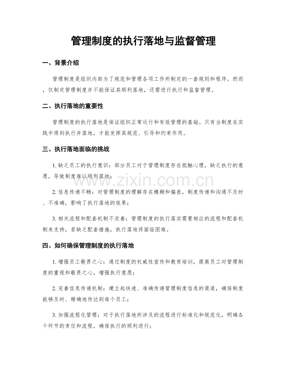 管理制度的执行落地与监督管理.docx_第1页