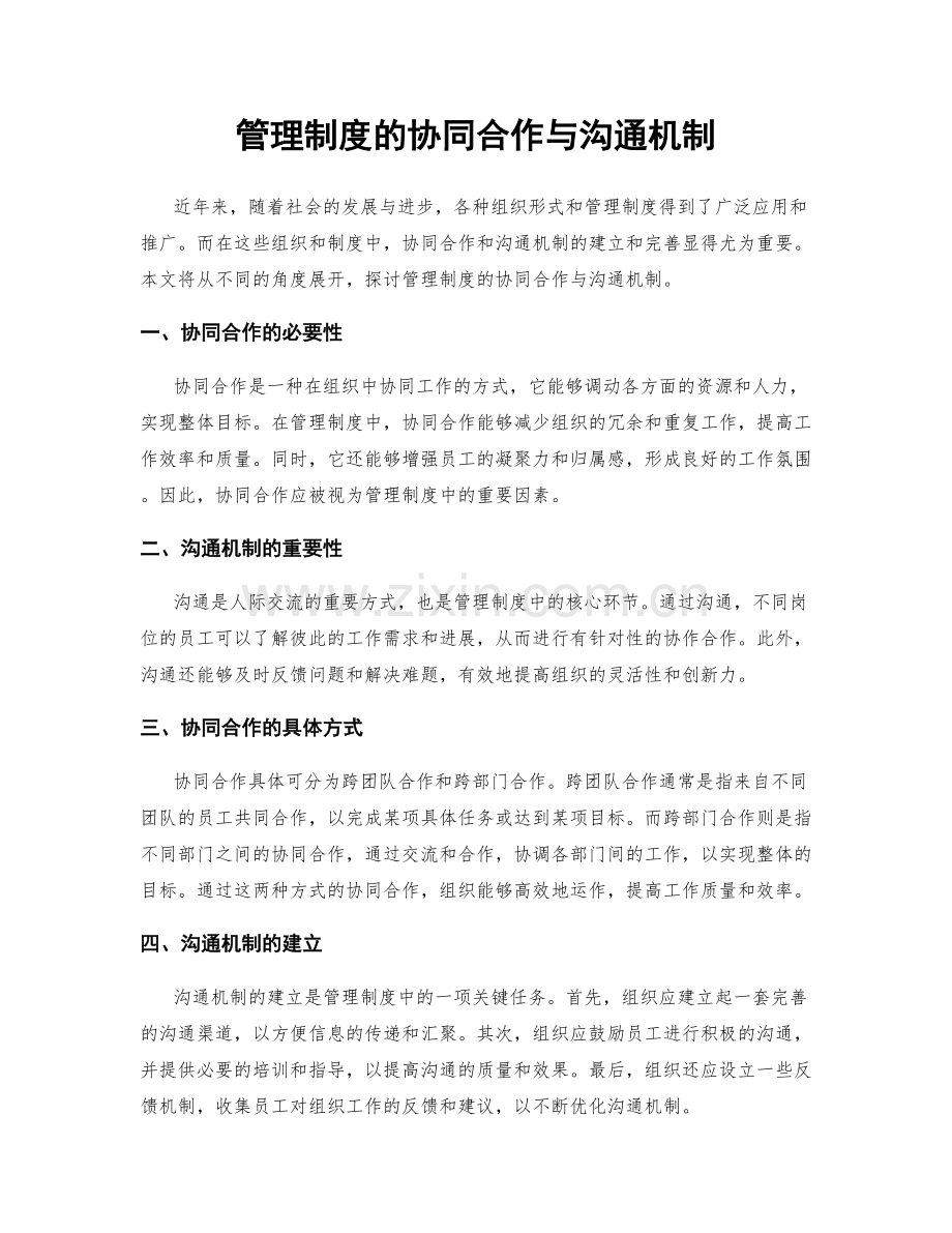 管理制度的协同合作与沟通机制.docx_第1页