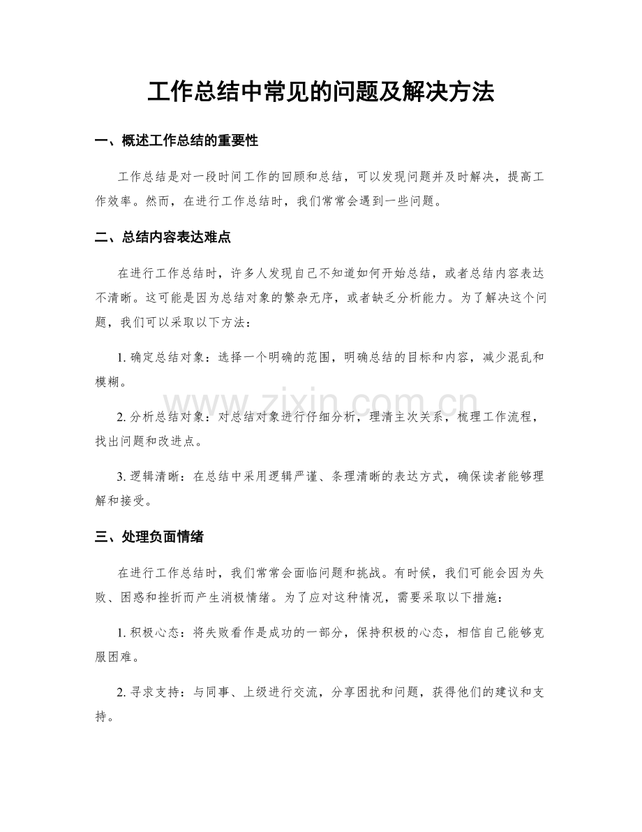 工作总结中常见的问题及解决方法.docx_第1页
