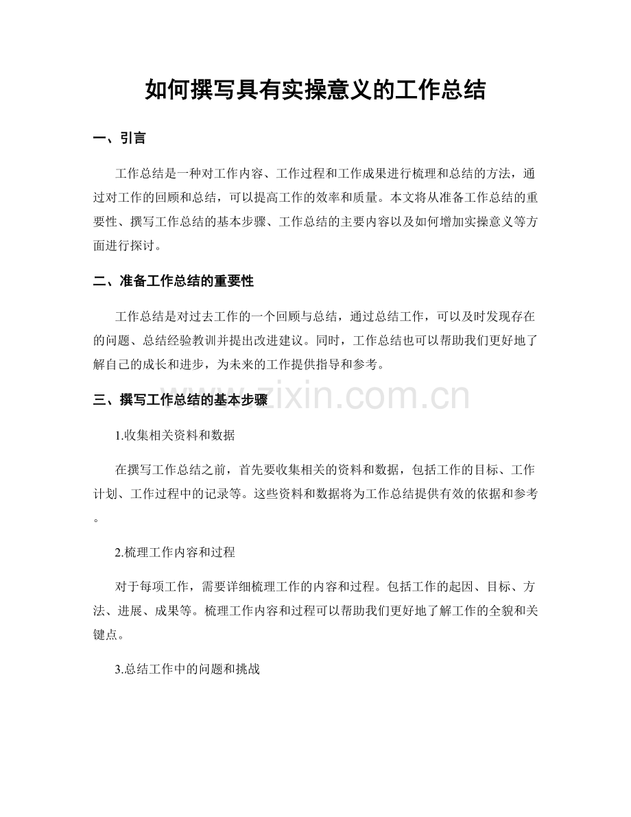 如何撰写具有实操意义的工作总结.docx_第1页