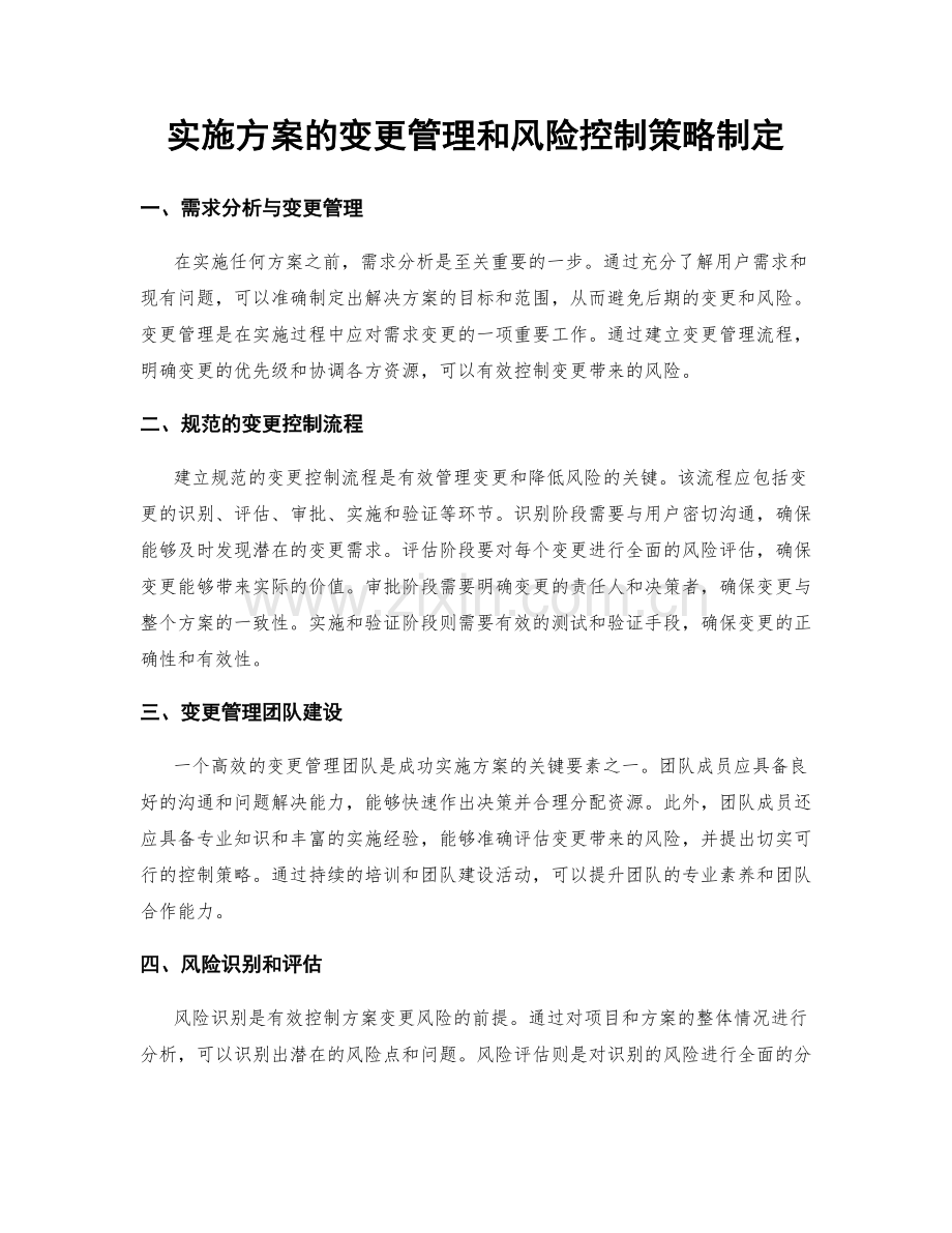 实施方案的变更管理和风险控制策略制定.docx_第1页