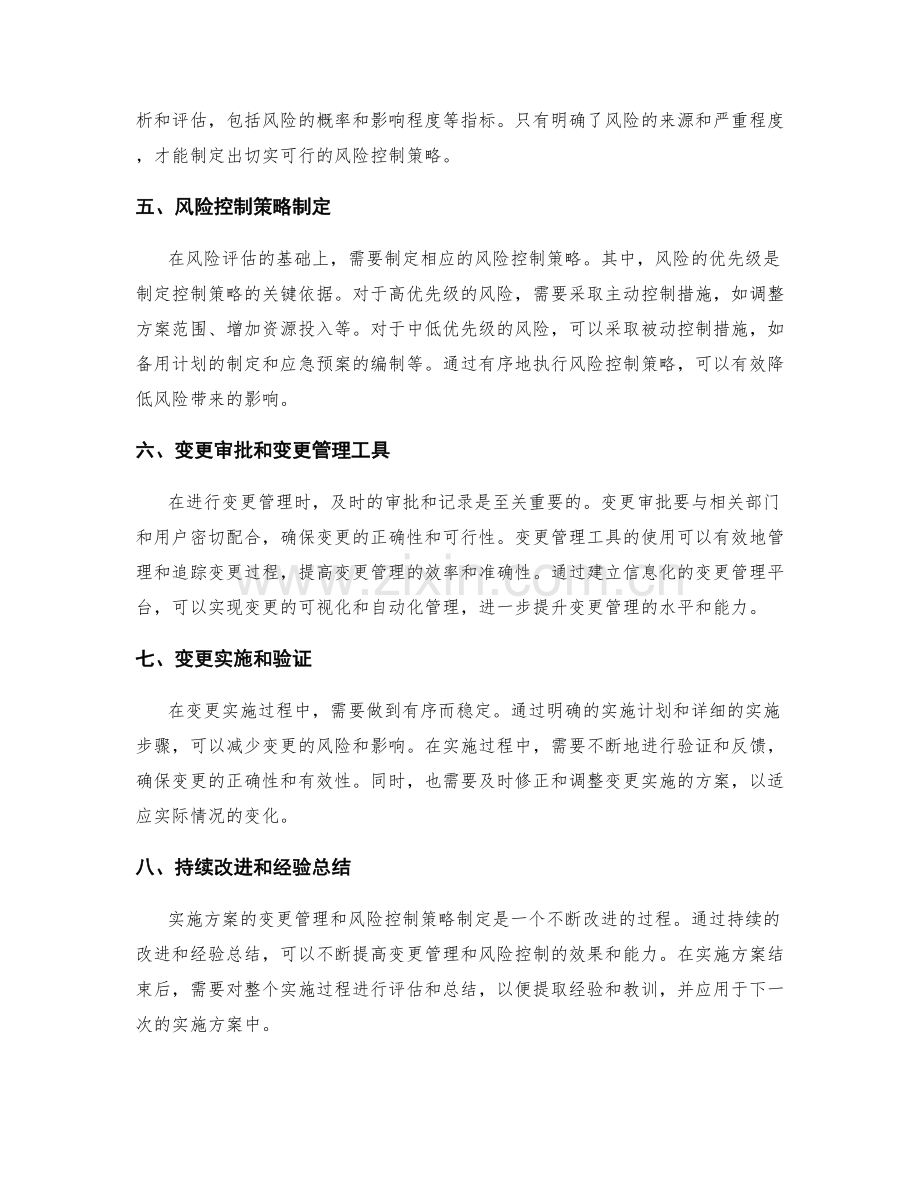 实施方案的变更管理和风险控制策略制定.docx_第2页