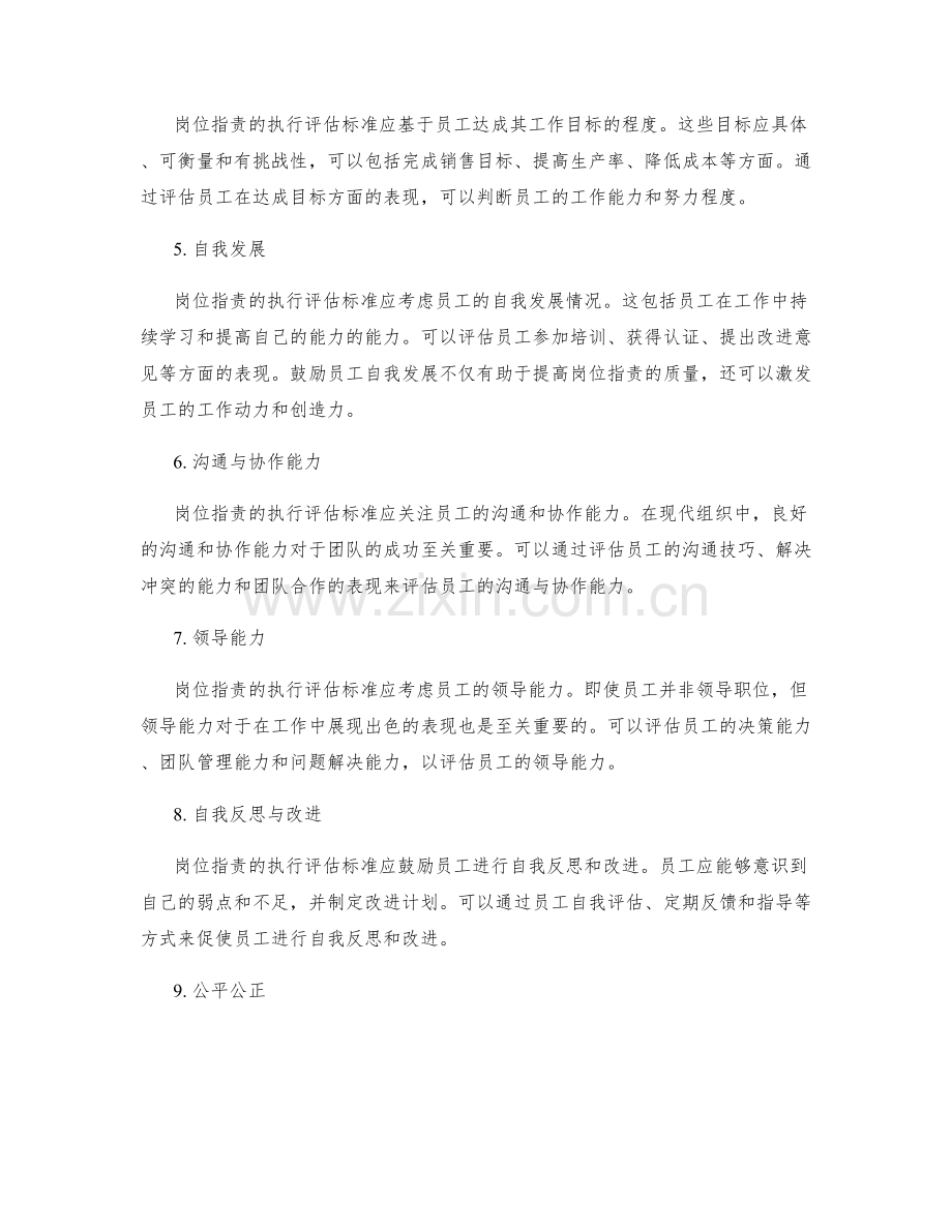 岗位职责的执行评估标准.docx_第2页